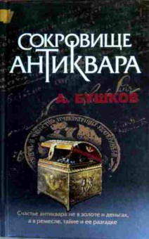 Книга Бушков А. Сокровище антиквара, 11-16779, Баград.рф